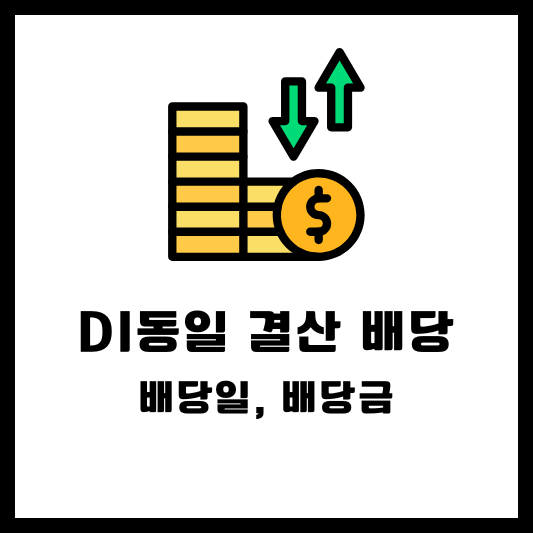 디아이동일 배당 배당 주식 배당일