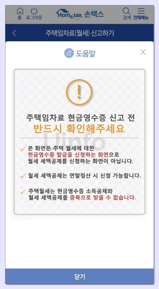 월세-현금영수증-신청-방법-손택스3