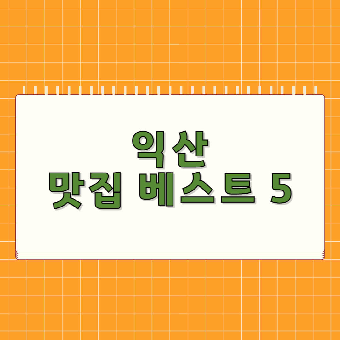 익산 맛집 베스트 5