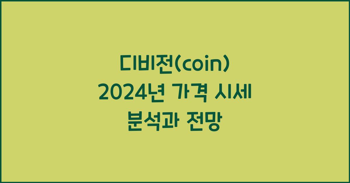 디비전(coin) 2025년 예상 가격 시세
