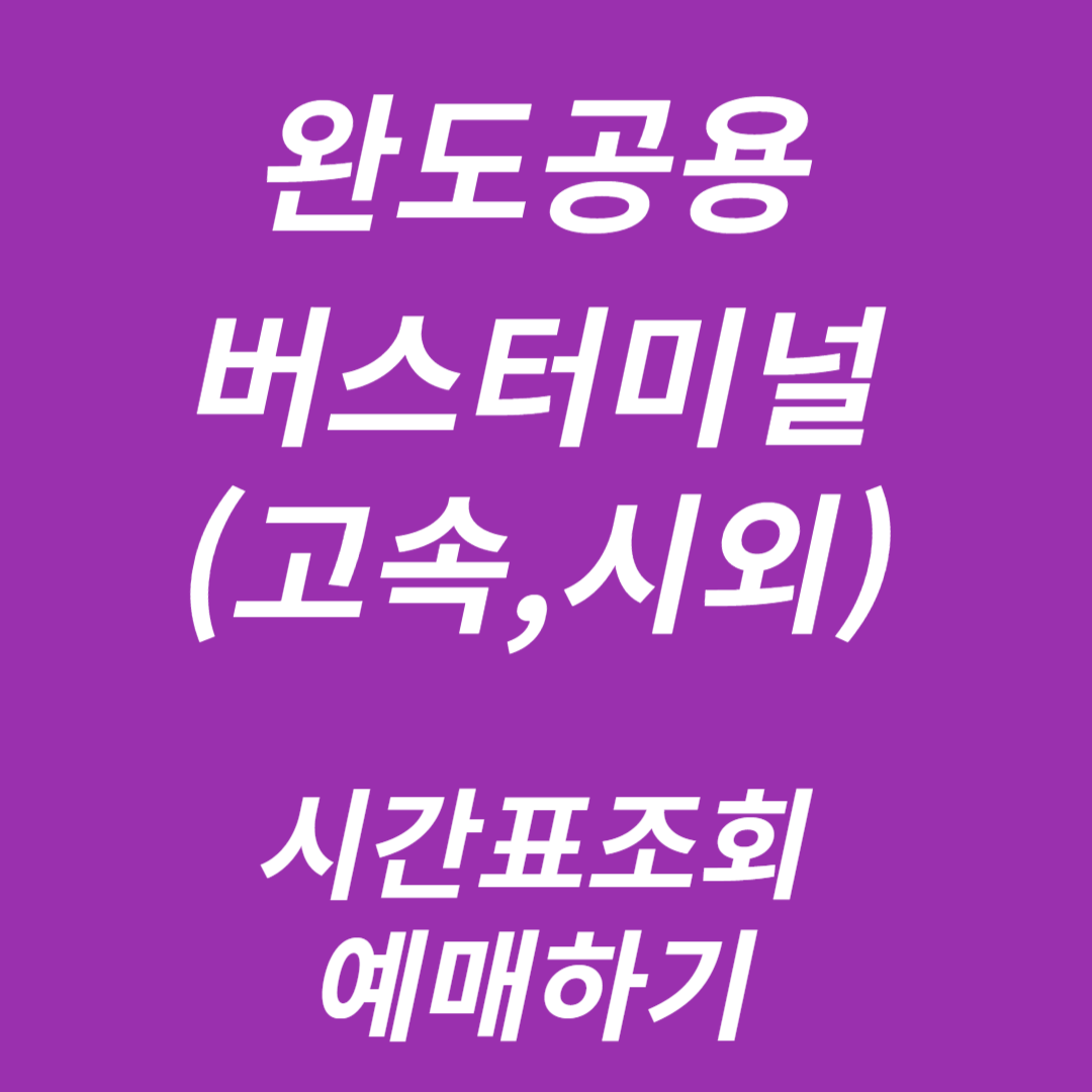 완도공용버스터미널 시간표조회, 예매