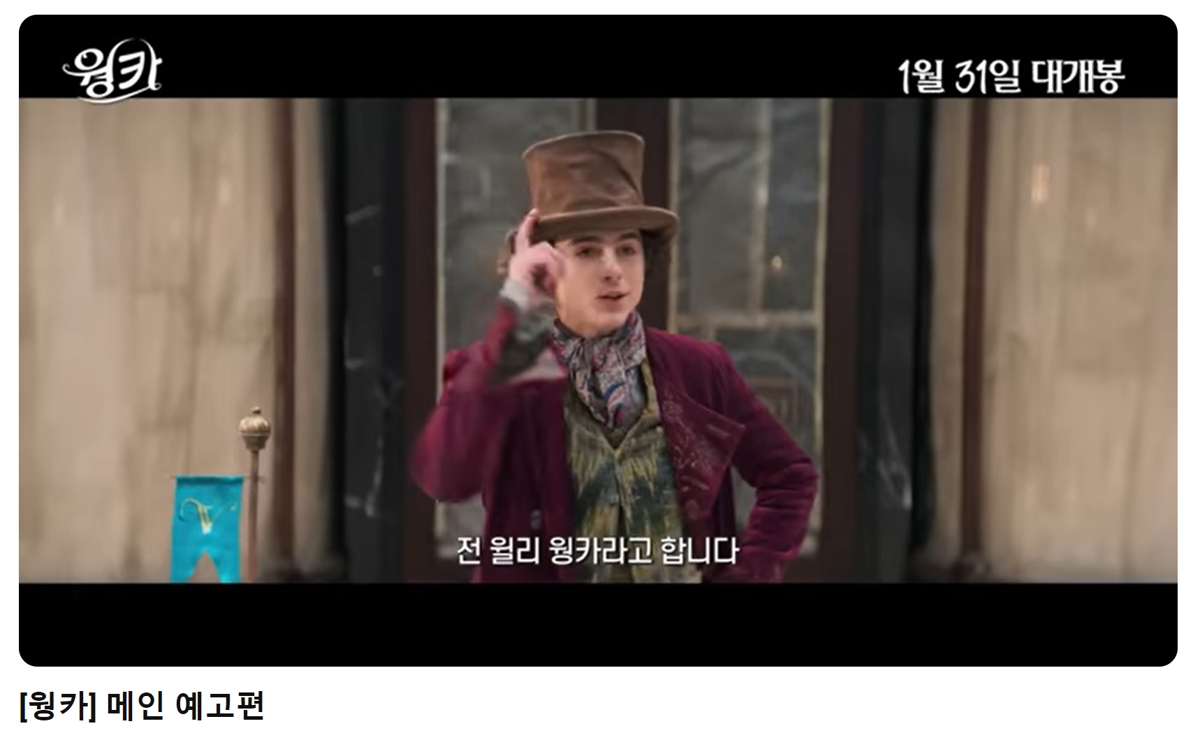 윙카 예고편