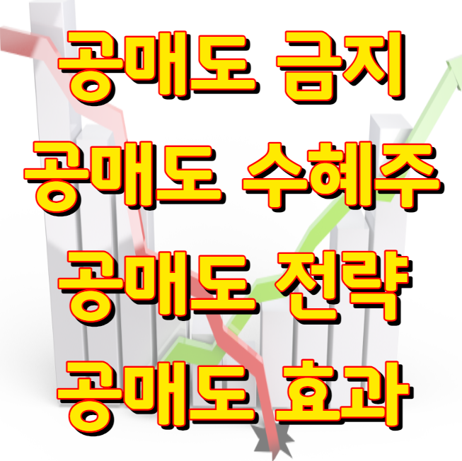 공매도 금지 수혜주