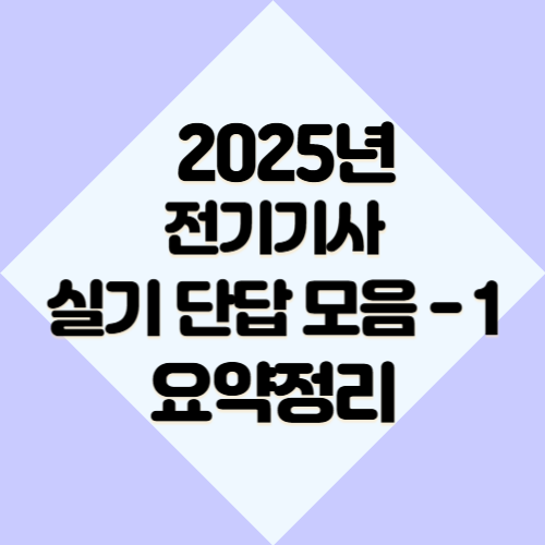 전기기사 20년도 실기 단답모음에 대한 모든 것을 PDF 요약으로 마스터하고, 합격 원트갑시다. 🎓