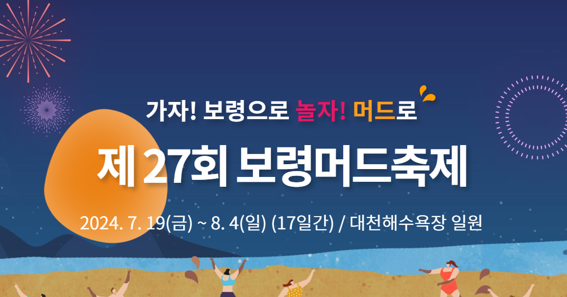 보령머드 축제
