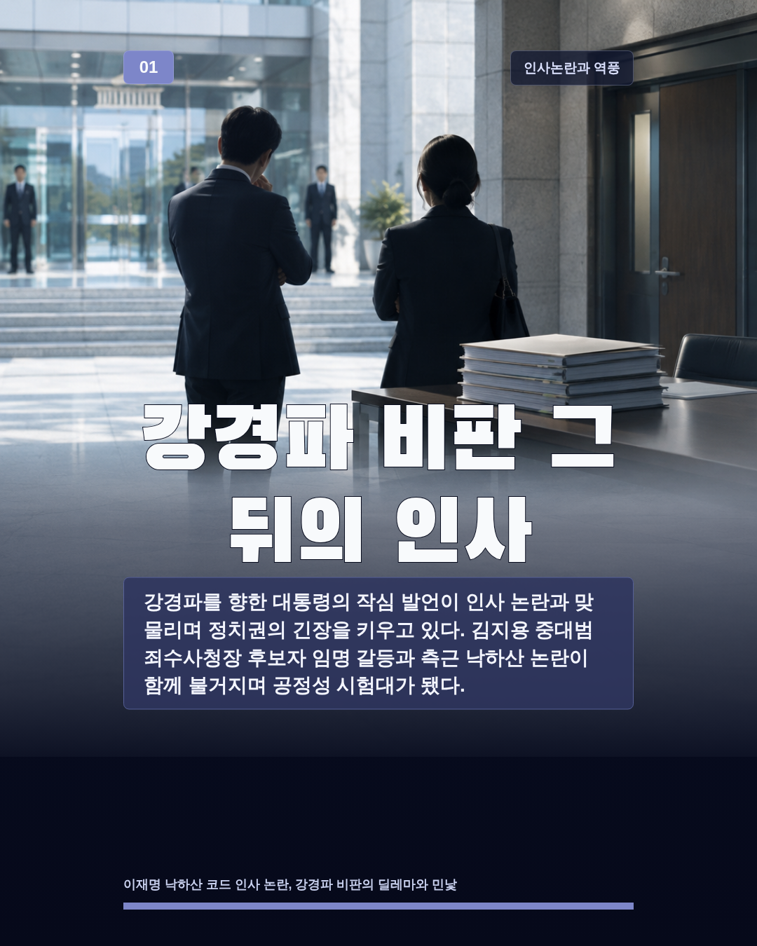 강경파 비판 그 뒤의 인사