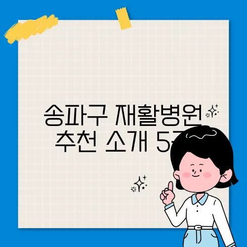 송파구 재활병원 추천 소개 5곳