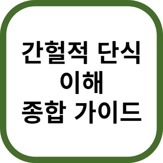 간헐적 단식 이해