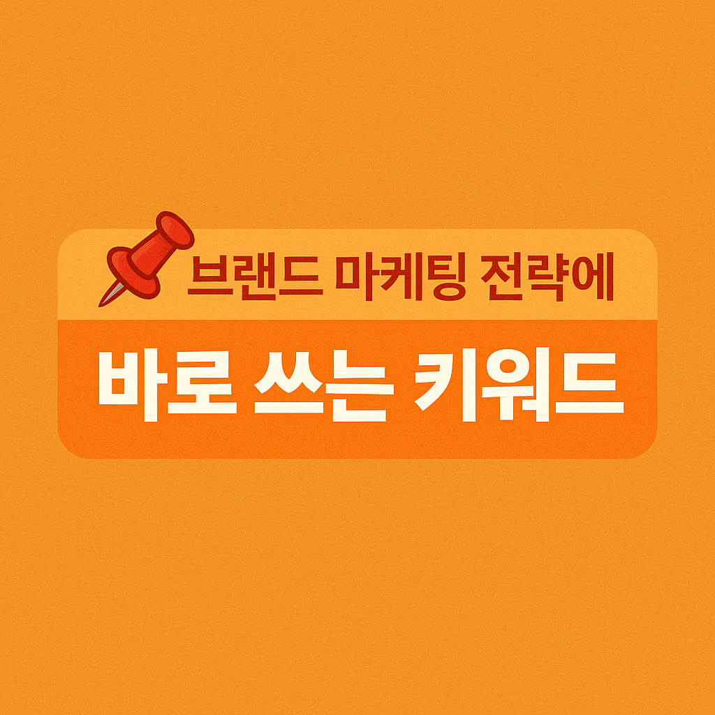 보험&middot;대출&middot;투자 고단가 키워드 최적화 예시