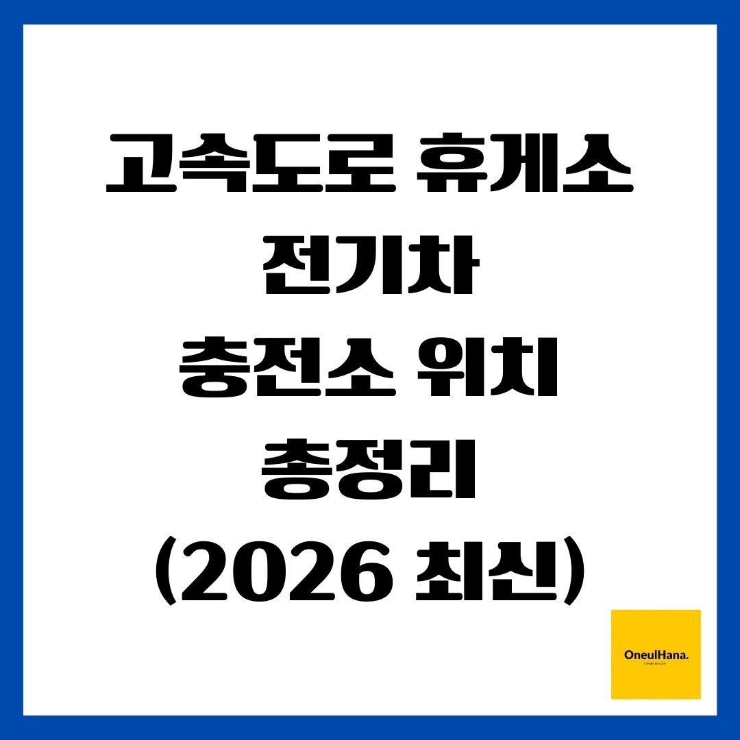 고속도로 휴게소 전기차 충전소 위치 총정리 (2026 최신)