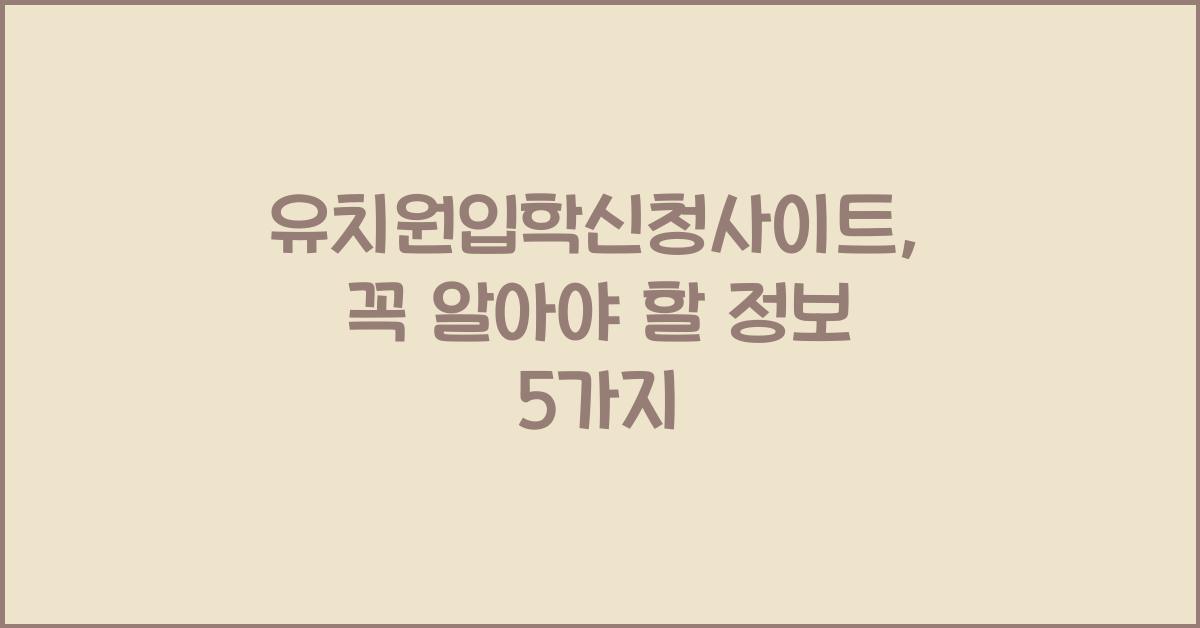 유치원입학신청사이트