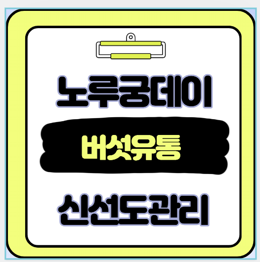 노루궁뎅이 버섯 유통과 신선도 관리