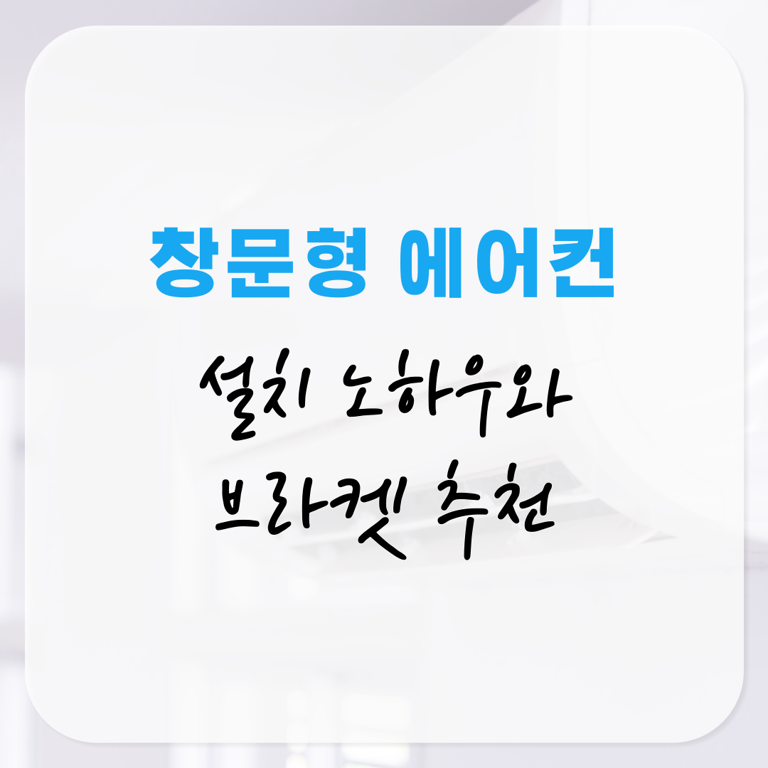 창문형 에어컨 세로창·가로창 설치 노하우와 브라켓 추천