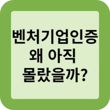 벤처기업인증 썸네일