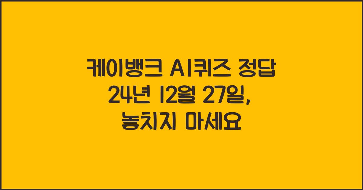 케이뱅크 AI퀴즈 정답 24년 12월 27일