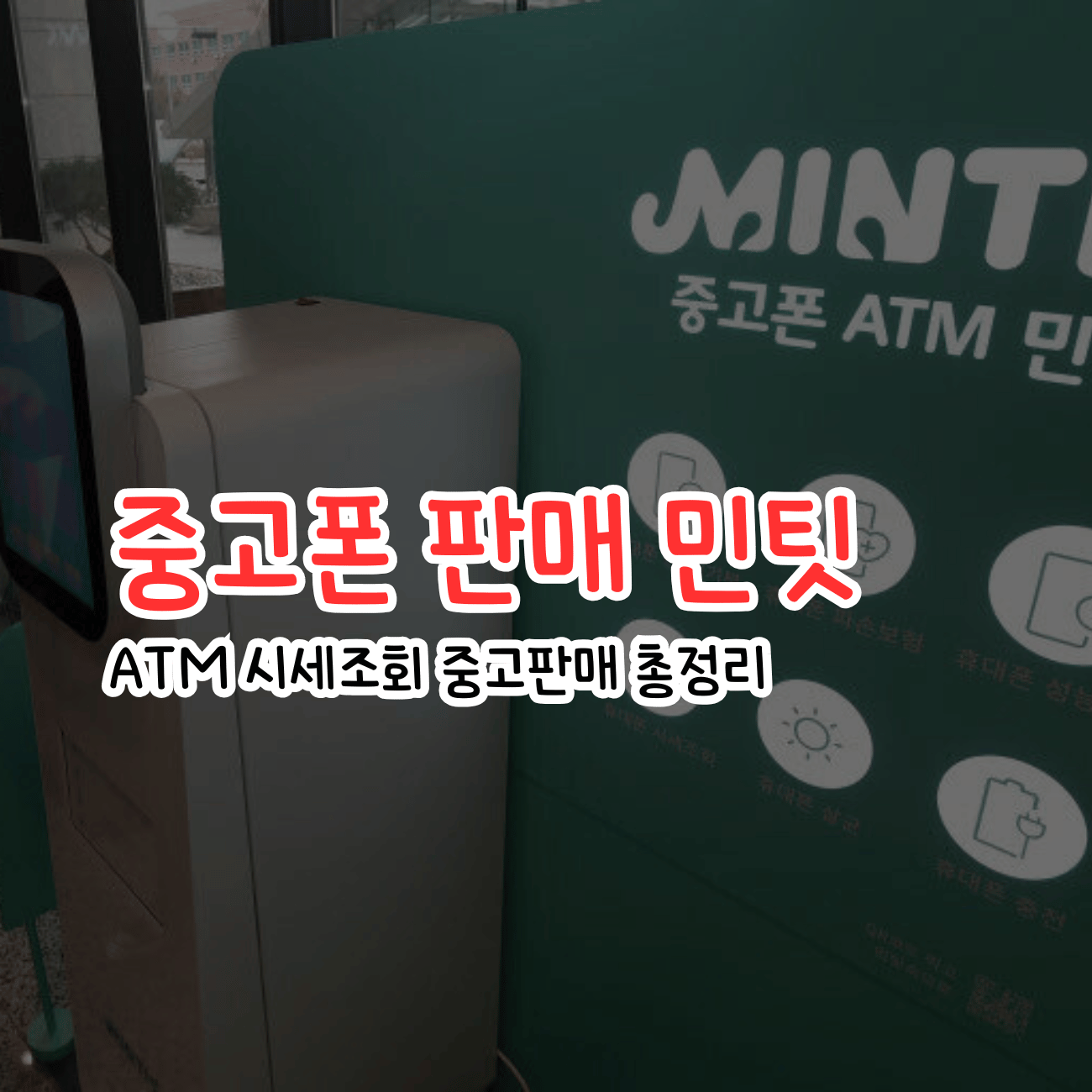 비대면 중고폰 판매 서비스 민팃 MINTIT ATM 시세조회 중고판매