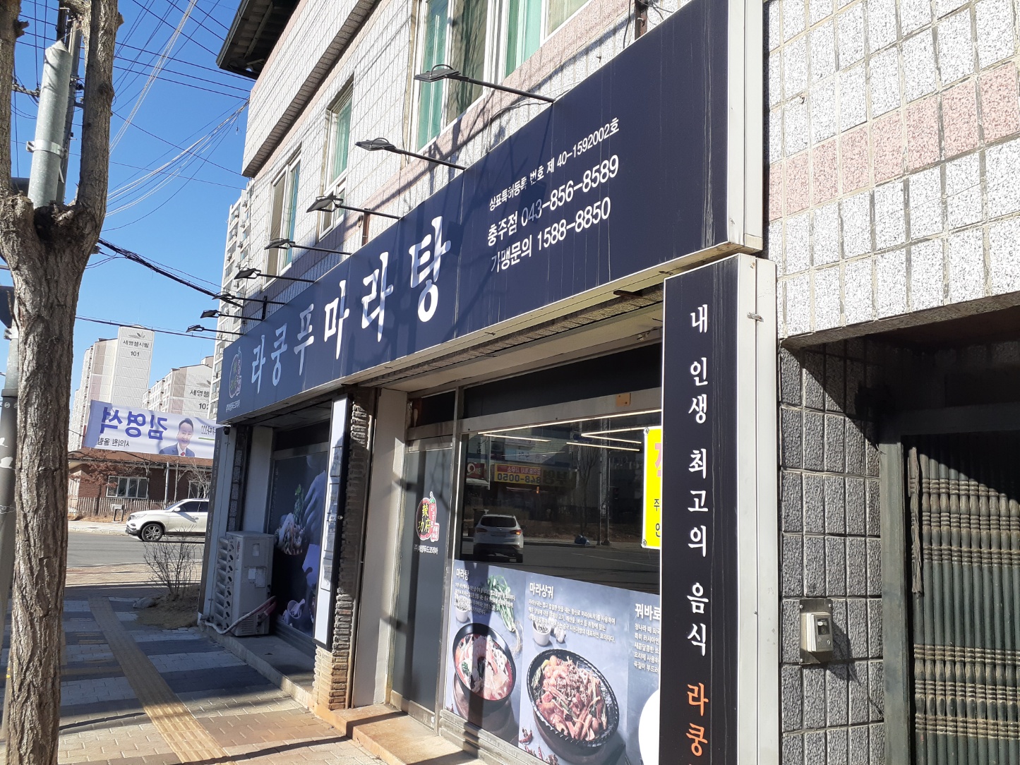 라쿵푸마라탕