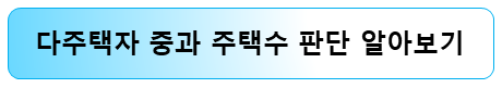 다주택자-중과-주택수-알아보기
