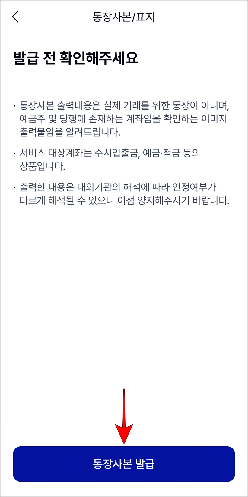 발급 안내를 확인하고 '통장사본 발급'을 선택