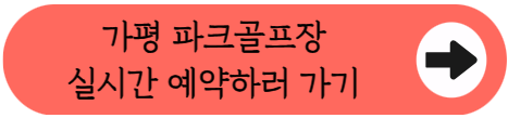 [2026] 북한강 뷰 맛집, 가평 파크골프장 36홀 정복하기! (예약 실패 없는 필승 전략)
