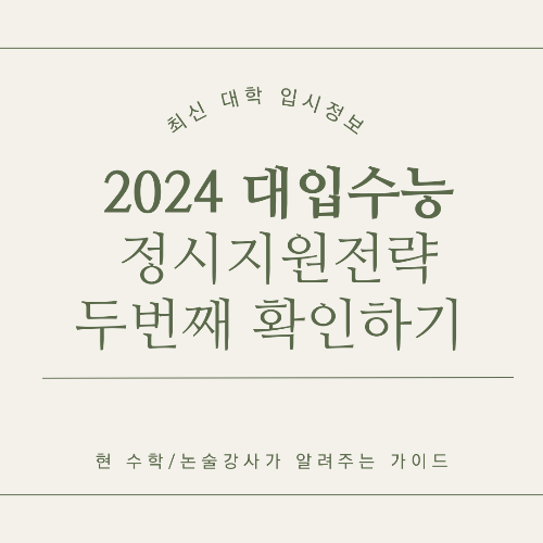 2024년 대입 정시전형 지원전략 두번째이야기