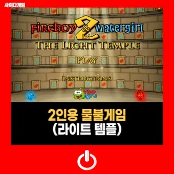 물불게임 2인용 협동 게임하기 포레스트템플 모험 가이드_14