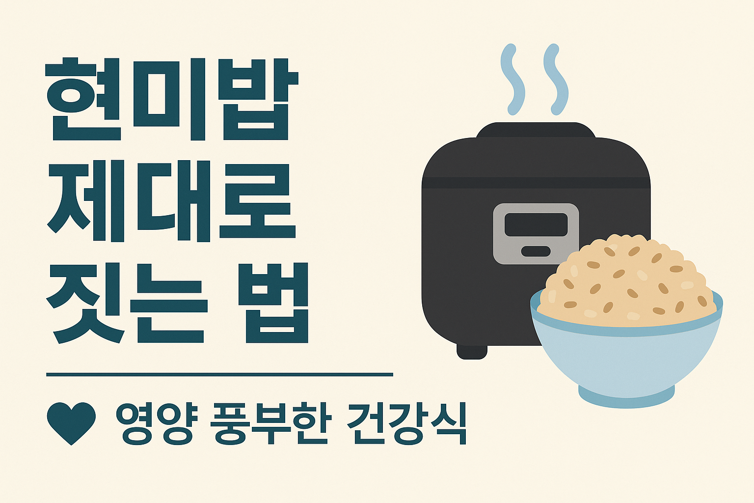 "한국어로 된 현미밥 짓는 방법을 안내하는 그래픽 이미지, 밥솥 일러스트 포함