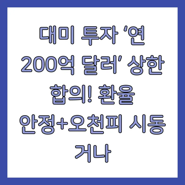 대미 투자 ‘연 200억 달러’ 상한 합의! 환율 안정+오천피 시동 거나