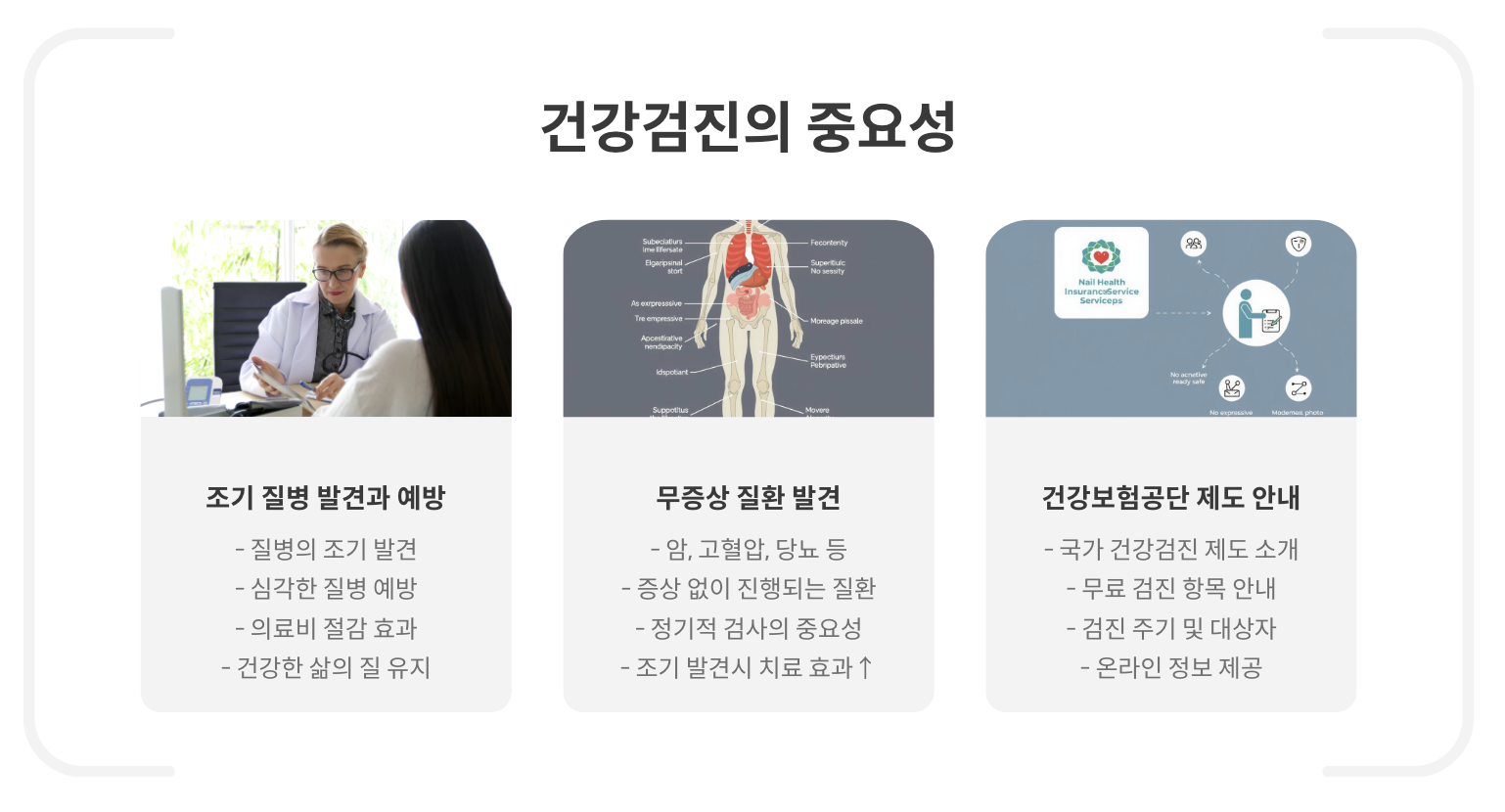 건강검진의 중요성