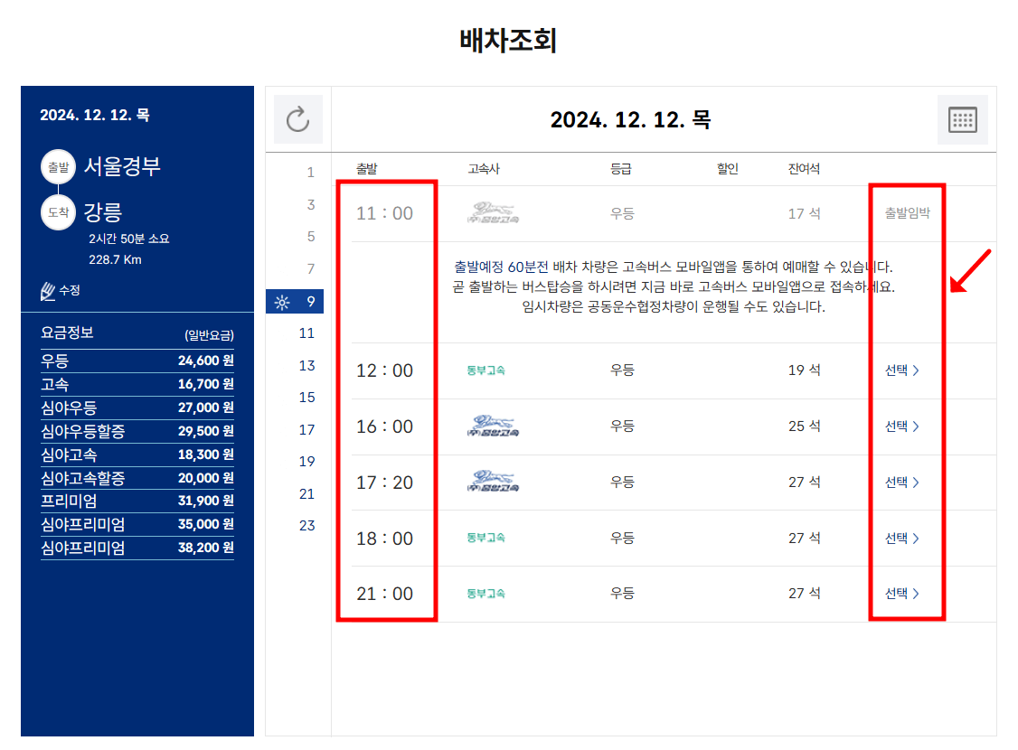 서울경부고속버스터미널 시간표 조회 및 예매 방법