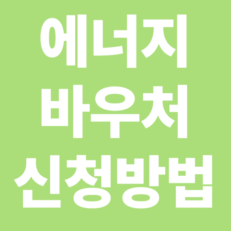 에너지 바우처 신청방법