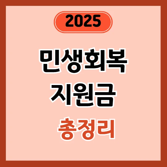 2025 민생회복지원금 언제 신청하나요? 방법·지급일 총정리