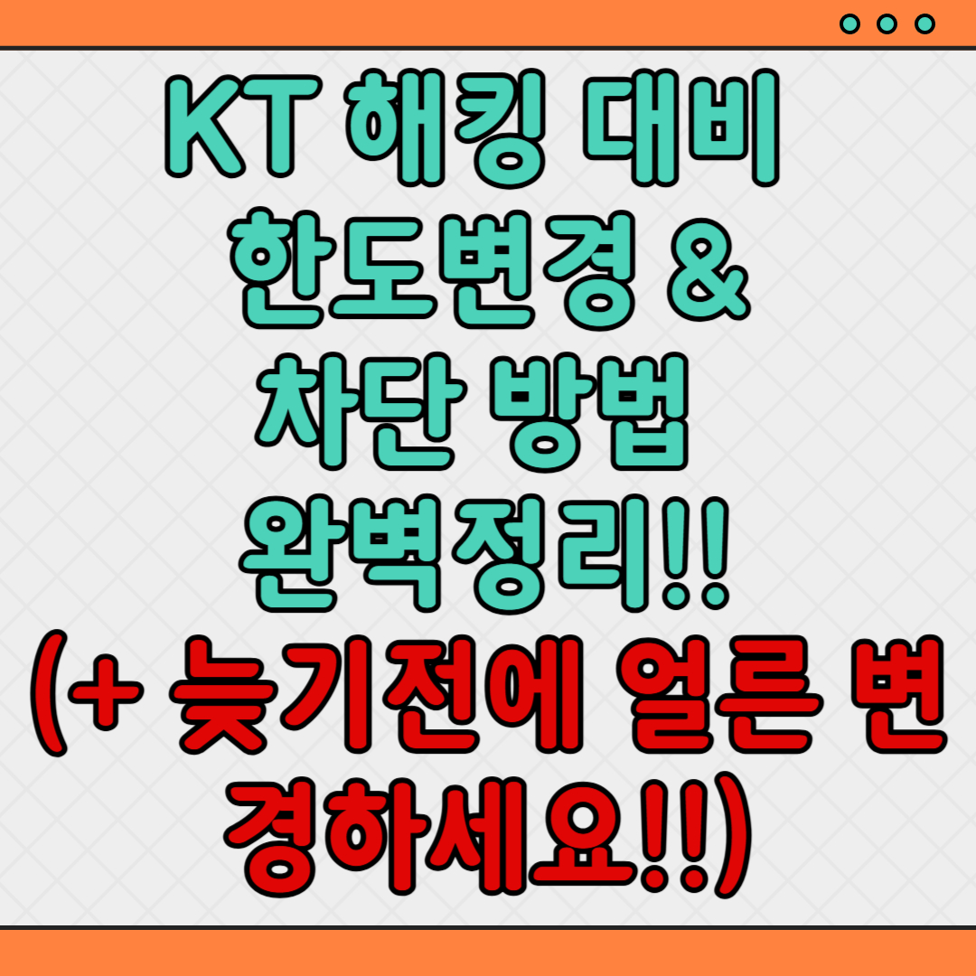 KT-해킹-한도변경-차단방법