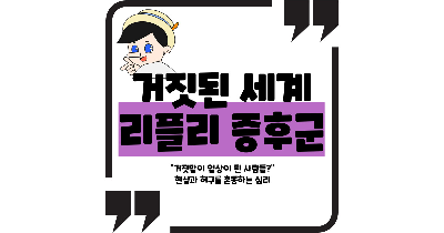 리플리 증후군