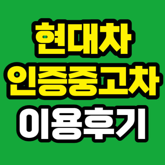 현대자동차 인증중고차