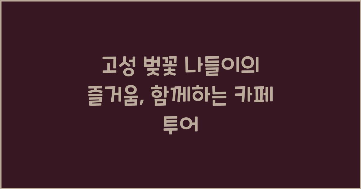 고성 벚꽃 나들이