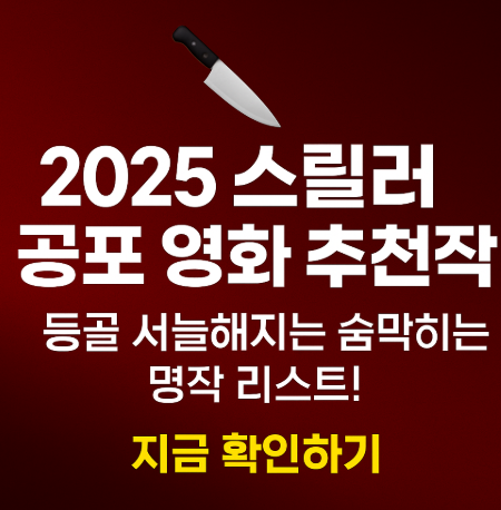 2025 스릴러 공포 영화 추천작 관련 사진