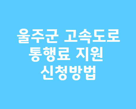 울주군고속도로통행료지원