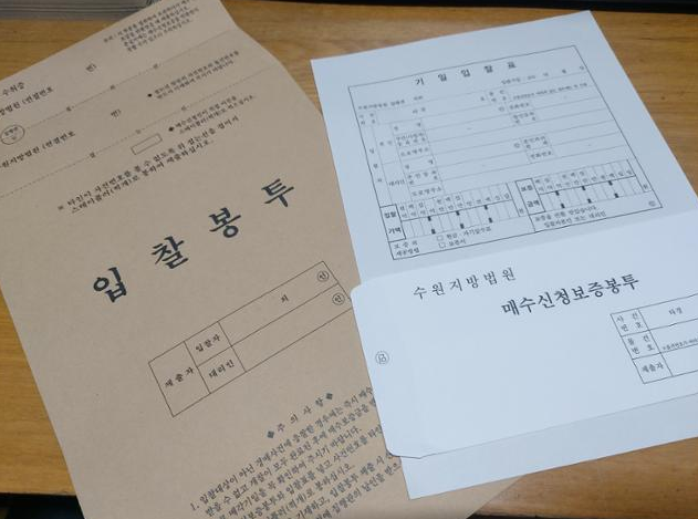 부동산 경매 입찰 봉투와 입찰 용지