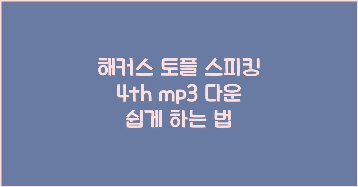 해커스 토플 스피킹 4th mp3 다운