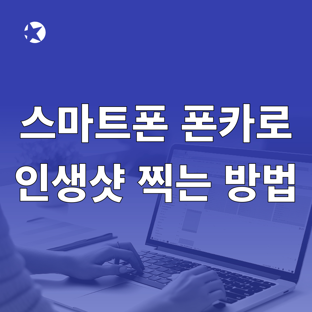 폰카로인생샷찍는방법