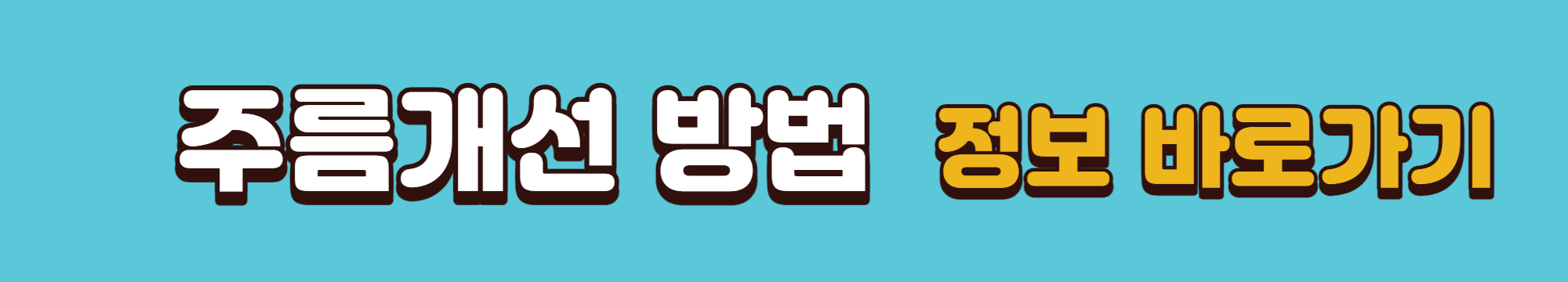 주름개선 실천방법 바로가기