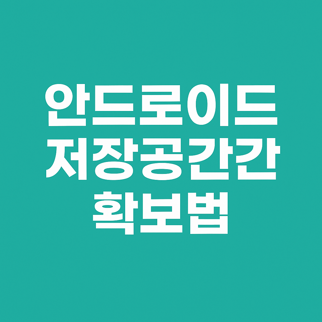 안드로이드 저장공간 확보법 – 다운로드 폴더와 캐시 자동 정리 팁