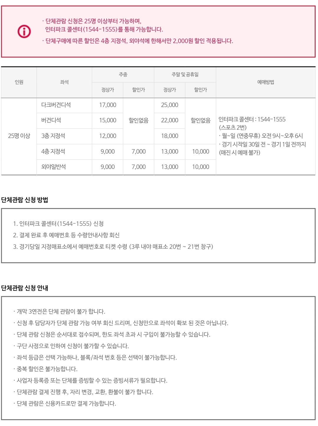 키움히어로즈 서울 고척스카이돔 홈경기 단체관람 인원, 입장권 요금, 티켓 가격, 신청방법 등 안내