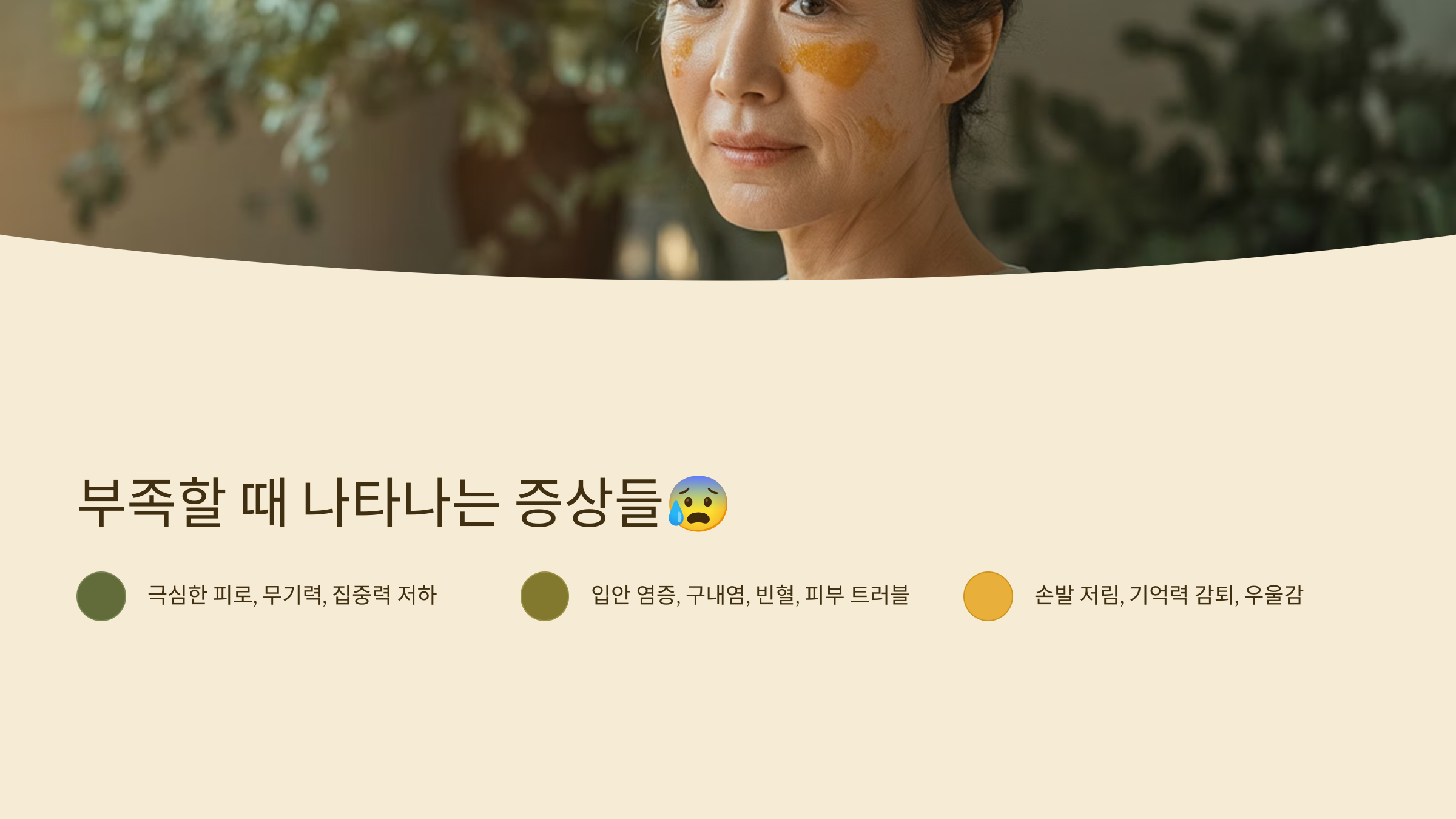 부족할 때 나타나는 증상들
