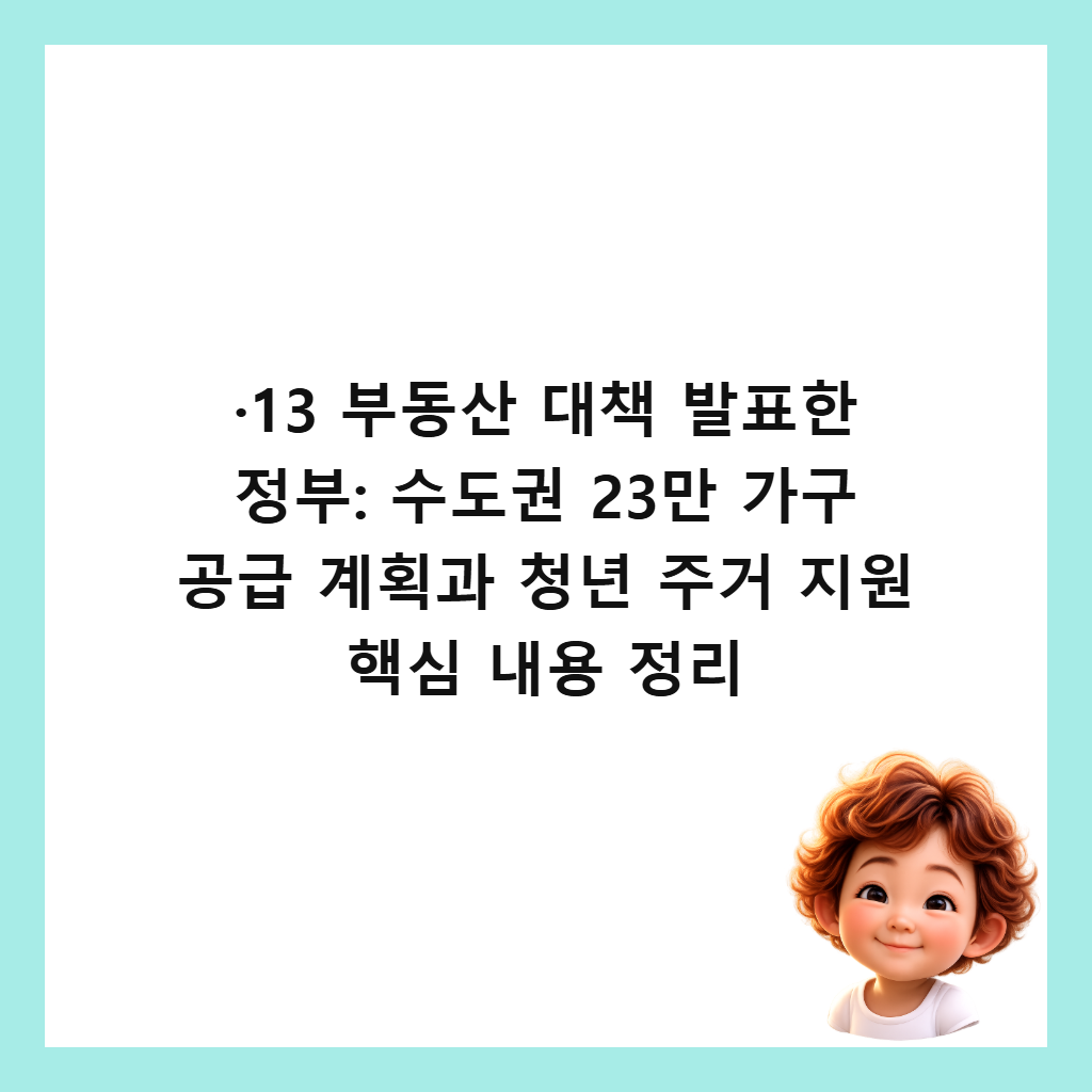 ·13 ๋ถ๋์ฐ ๋์ฑ
๋ฐํํ ์ ๋ถ: ์๋๊ถ 23๋ง ๊ฐ๊ตฌ ๊ณต๊ธ ๊ณํ๊ณผ ์ฒญ๋
์ฃผ๊ฑฐ ์ง์ ํต์ฌ ๋ด์ฉ ์ ๋ฆฌ ์ธ๋ค์ผ