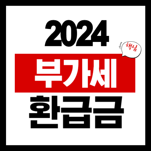 2024년 부가 환급금