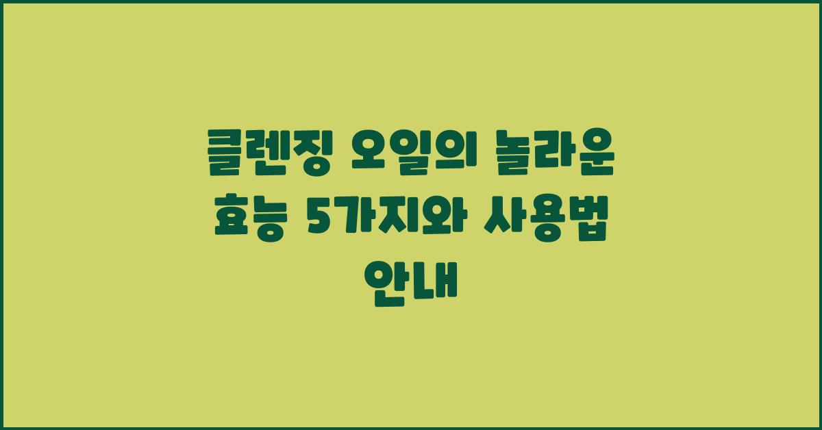 클렌징 오일의 놀라운 효능 5가지