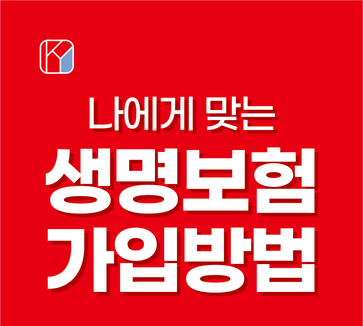 나에게 맞는 생명보험 가입방법