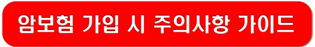 암보험-가입시-주의사항-가이드-링크-이미지